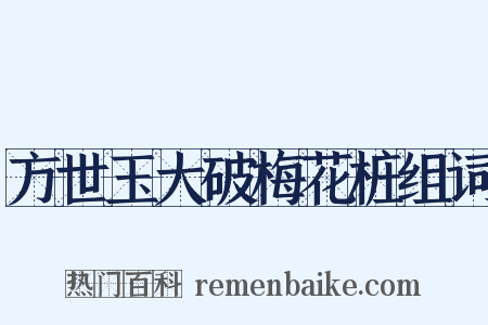 方世玉大破梅花桩组词是什么意思的图片